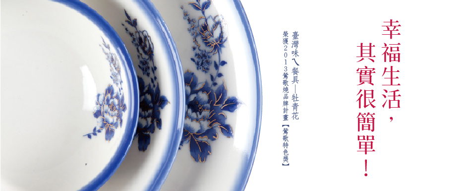 「臺灣味ㄟ餐具﹣牡青花」榮獲「2013鶯歌燒品牌計畫－特色餐具評鑑展」之鶯歌特色獎。